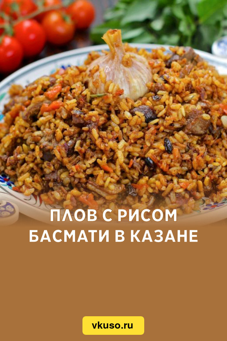 Плов с рисом басмати в казане, рецепт с фото и видео — Вкусо.ру