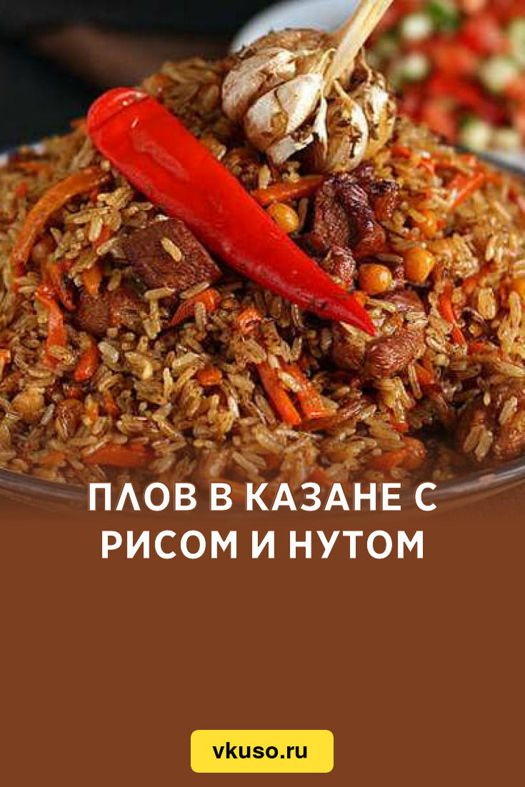 Плов в казане с рисом и нутом, рецепт с фото и видео — Вкусо.ру