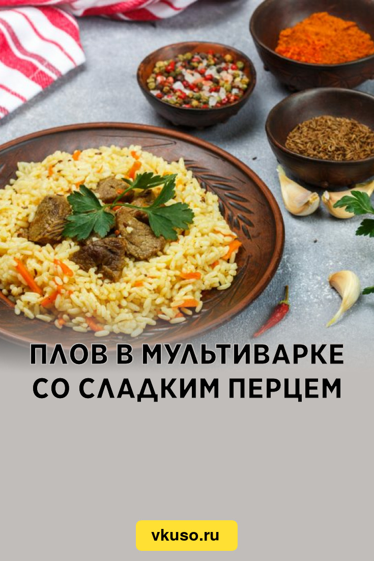 Плов в мультиварке со сладким перцем, рецепт с фото и видео — Вкусо.ру