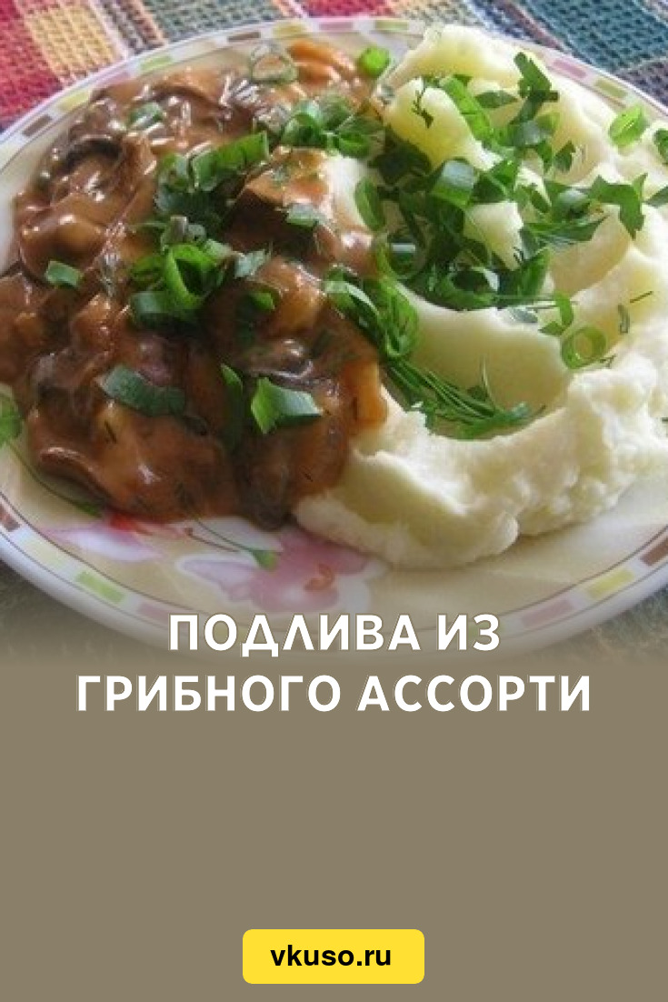 Подлива из грибного ассорти, рецепт с фото — Вкусо.ру