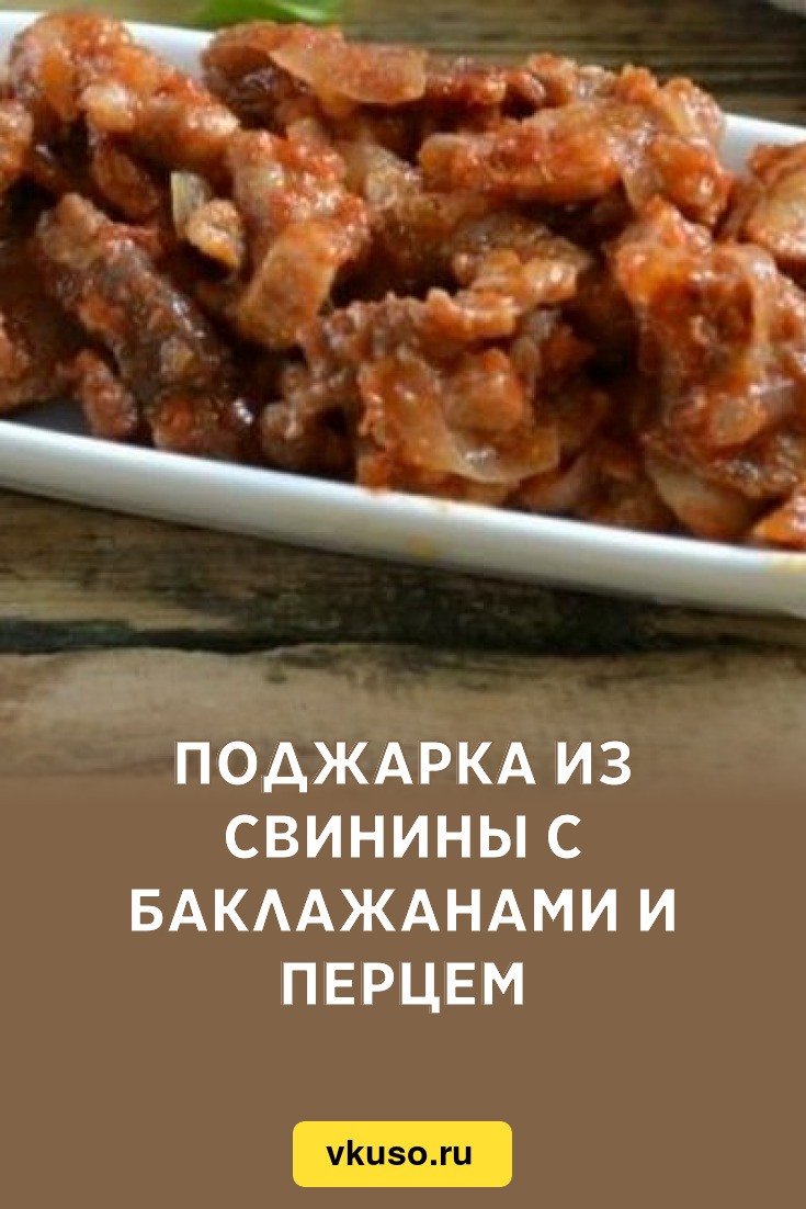 Поджарка из свинины с баклажанами и перцем, рецепт с фото — Вкусо.ру