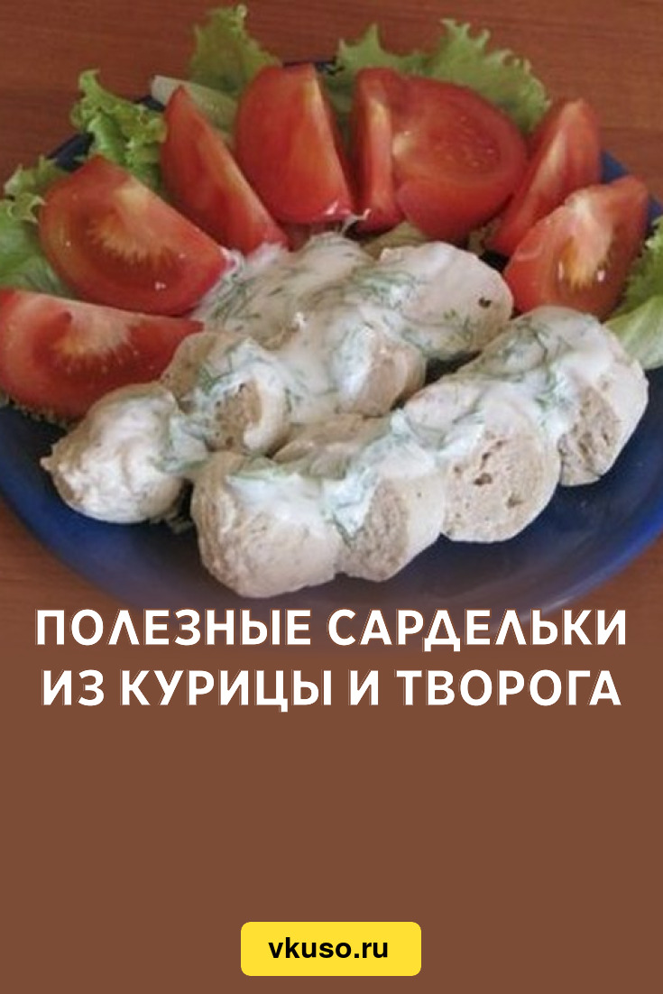 Полезные сардельки из курицы и творога, рецепт с фото — Вкусо.ру