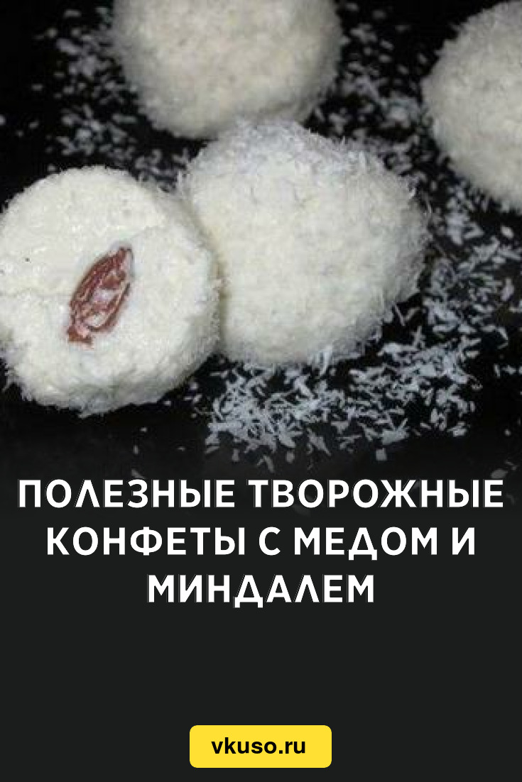 Полезные творожные конфеты с медом и миндалем, рецепт с фото — Вкусо.ру