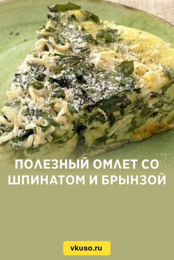 Полезный омлет со шпинатом и брынзой, рецепт с фото — Вкусо.ру