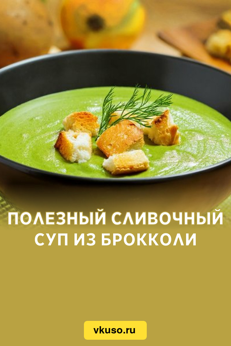 Полезный сливочный суп из брокколи, рецепт с фото — Вкусо.ру