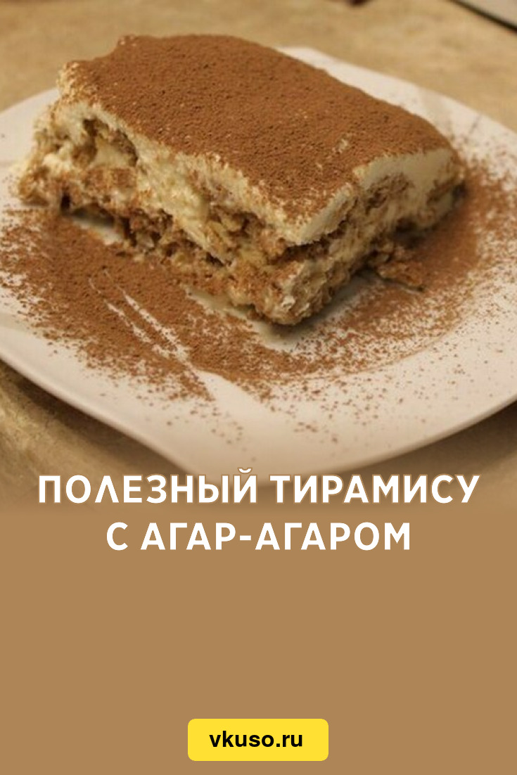 Полезный тирамису с агар-агаром, рецепт с фото — Вкусо.ру