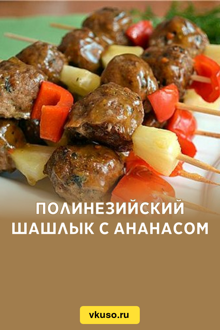 Полинезийский шашлык с ананасом, рецепт с фото — Вкусо.ру