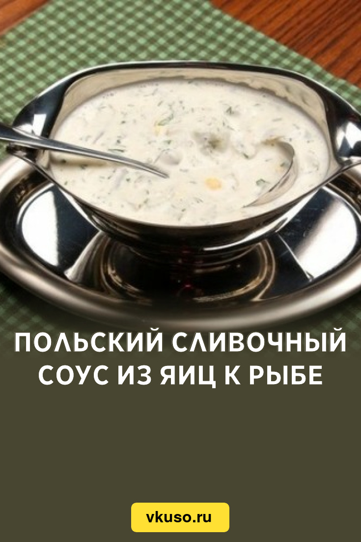 Польский сливочный соус из яиц к рыбе, рецепт с фото — Вкусо.ру