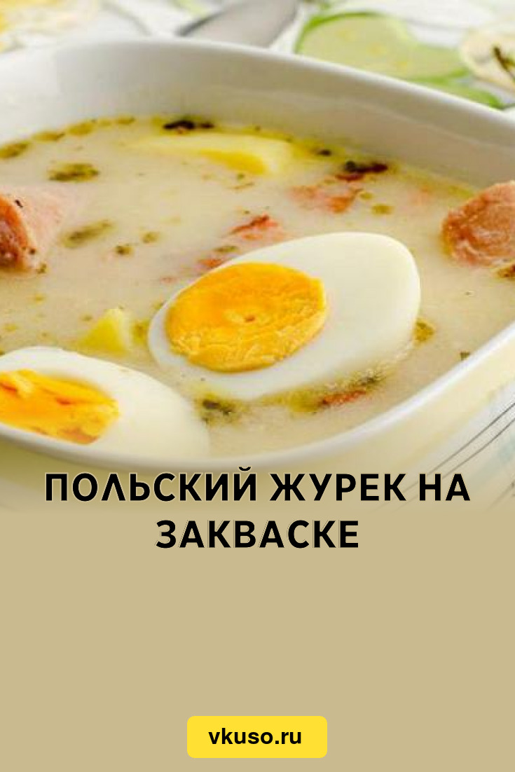 Польский журек на закваске, рецепт с фото — Вкусо.ру