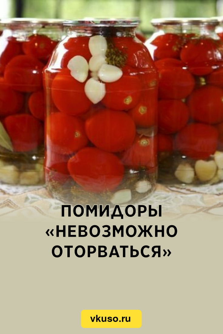 Помидоры «Невозможно оторваться», рецепт с фото — Вкусо.ру