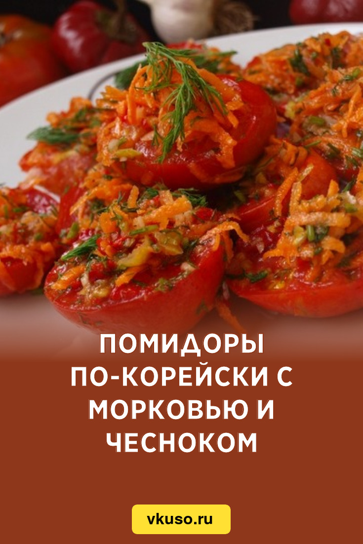 Помидоры по-корейски с морковью и чесноком, рецепт с фото — Вкусо.ру