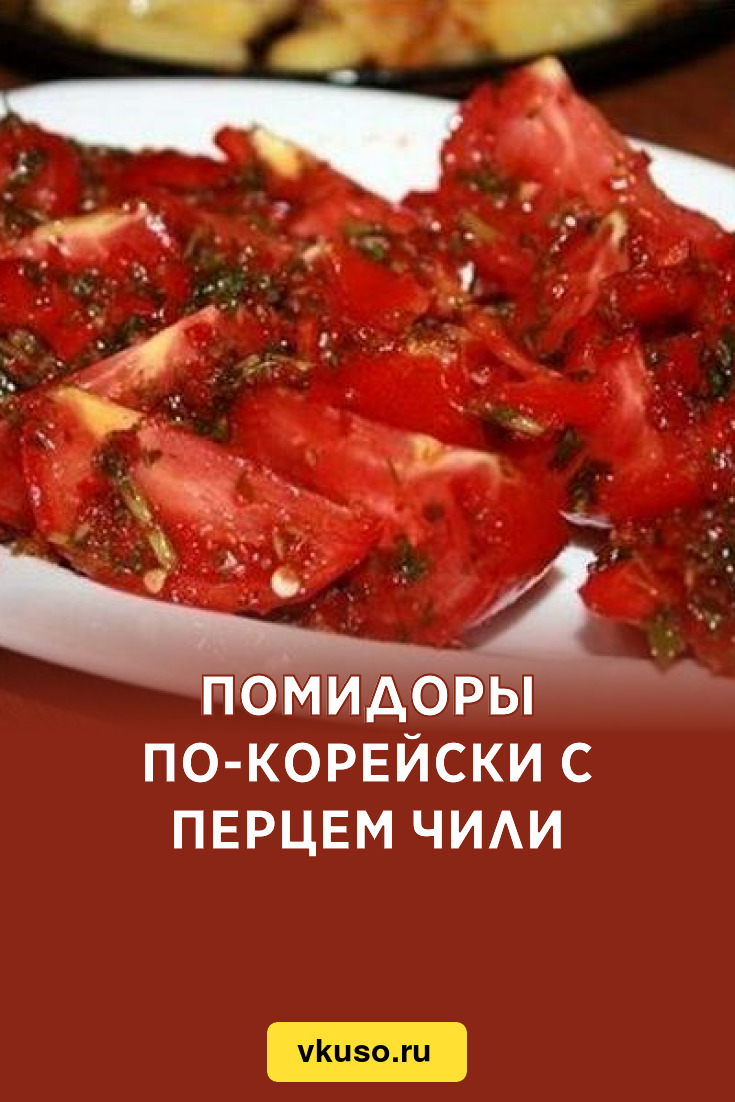 Помидоры по-корейски с перцем чили, рецепт с фото — Вкусо.ру