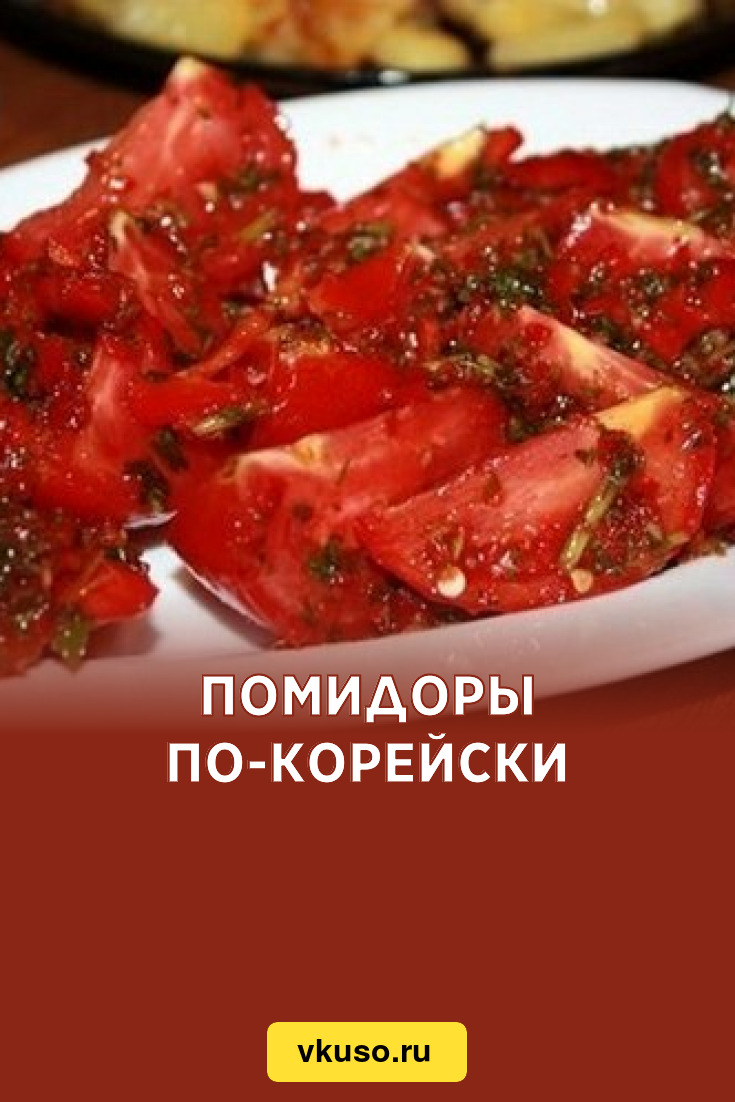 Помидоры по-корейски, рецепт с фото — Вкусо.ру