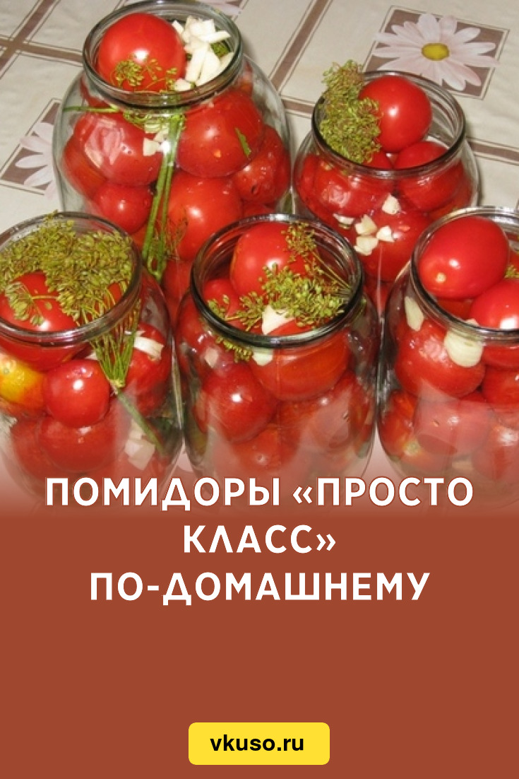 Помидоры «Просто класс» по-домашнему, рецепт с фото — Вкусо.ру