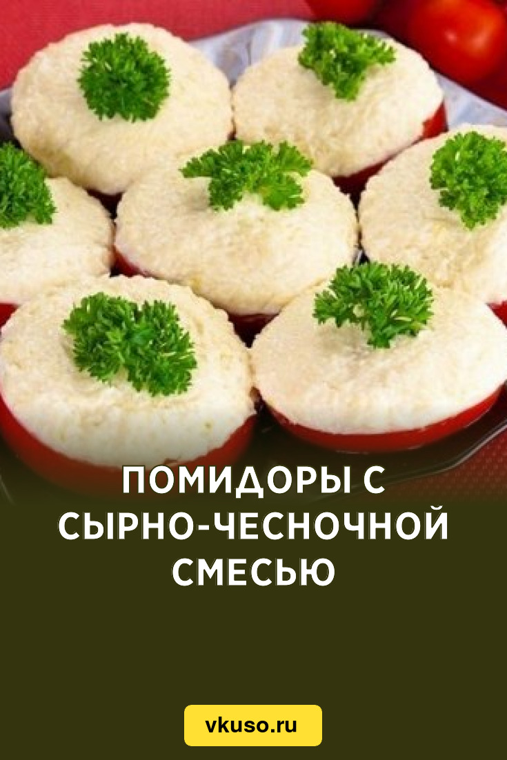 Помидоры с сырно-чесночной смесью, рецепт с фото — Вкусо.ру