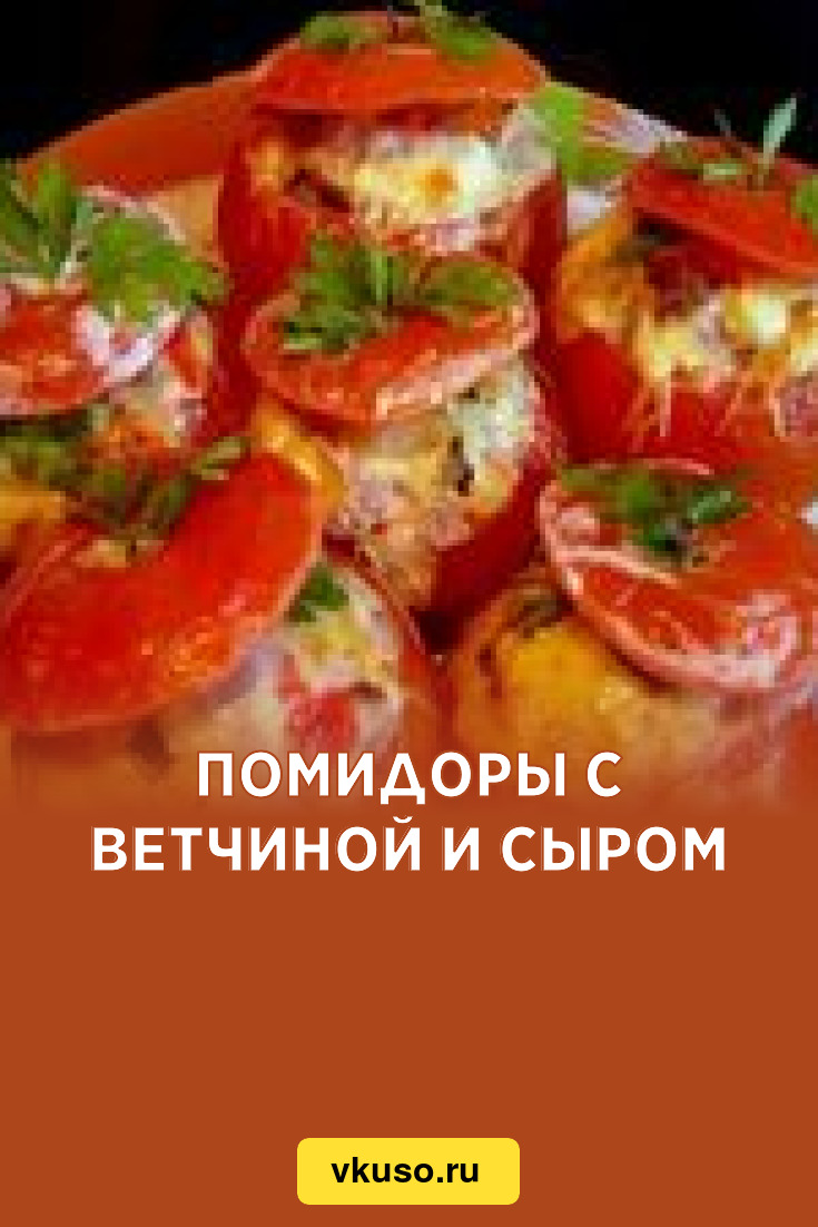 Помидоры, фаршированные яйцом, ветчиной и сыром