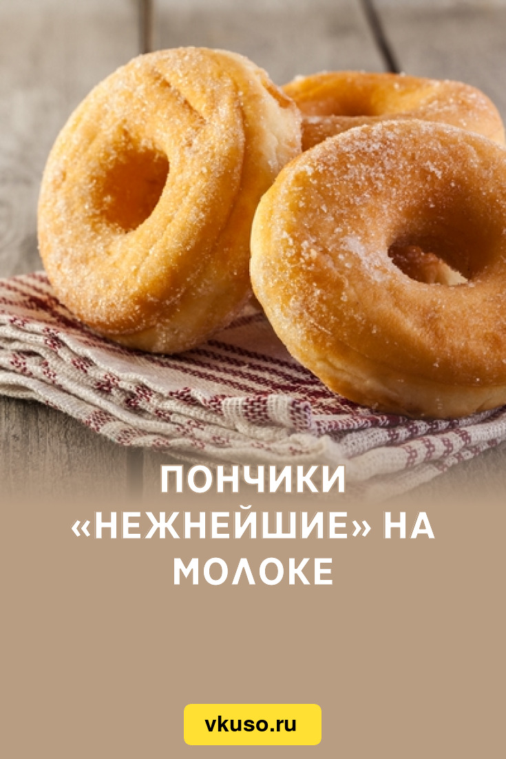 Пончики на кислом молоке: рецепт без дрожжей + 9 пошаговых фото