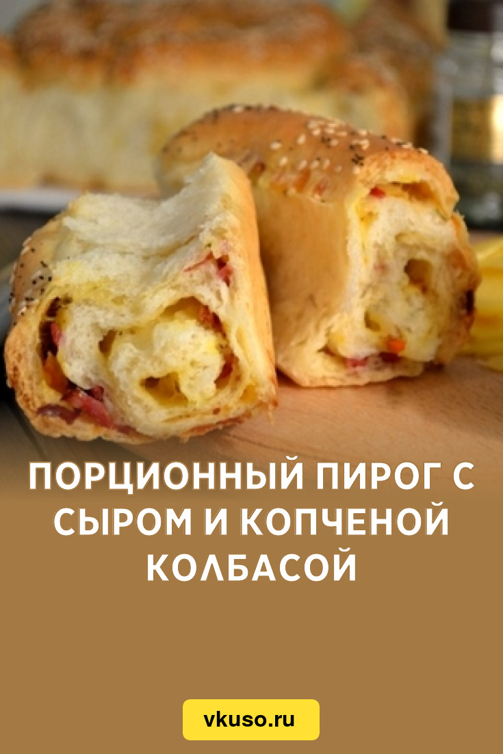 Порционный пирог с сыром и копченой колбасой, рецепт с фото — Вкусо.ру