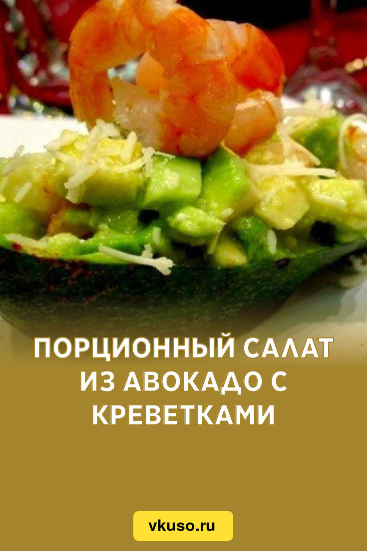 Порционный салат из авокадо с креветками, рецепт с фото — Вкусо.ру