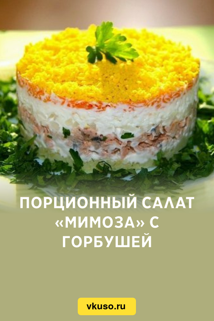 Порционный салат «Мимоза» с горбушей, рецепт с фото — Вкусо.ру