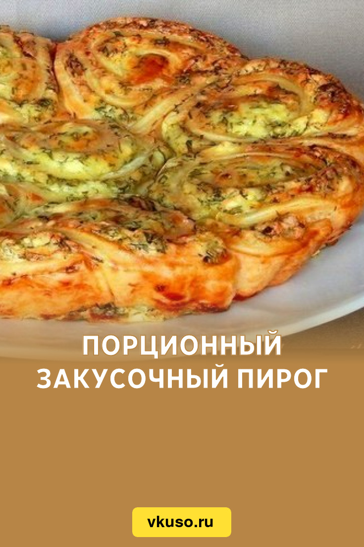 Закусочный пирог завитушки