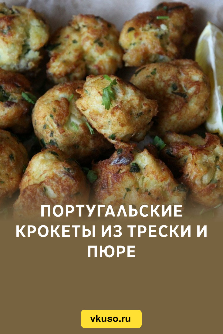 Португальские крокеты из трески и пюре, рецепт с фото пошагово — Вкусо.ру