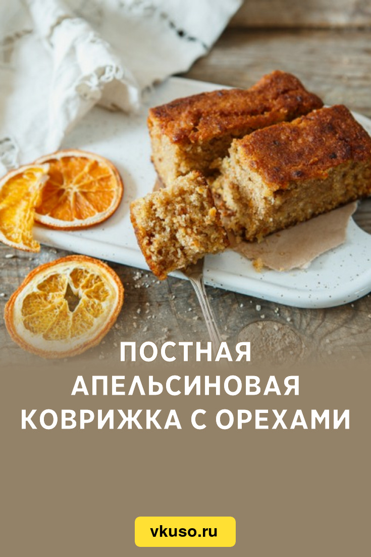 Постная апельсиновая коврижка с орехами, рецепт с фото — Вкусо.ру