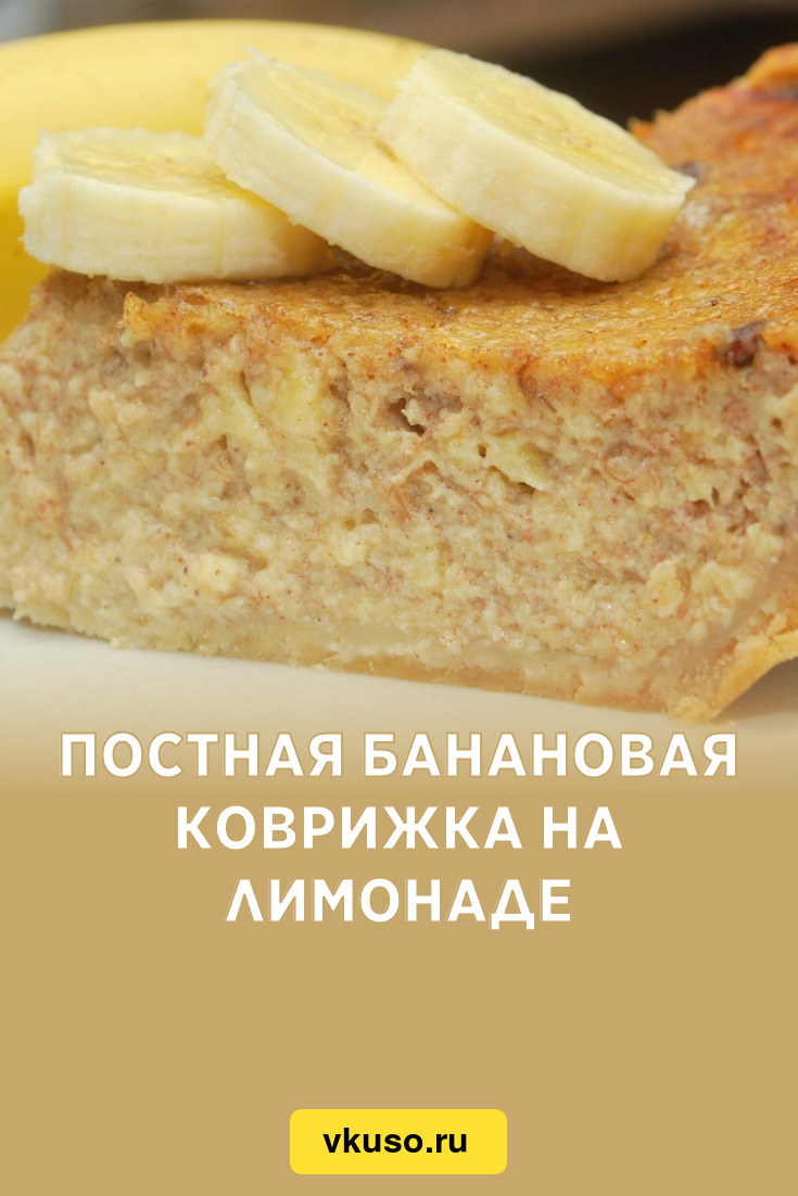 Постная банановая коврижка на лимонаде, рецепт с фото — Вкусо.ру