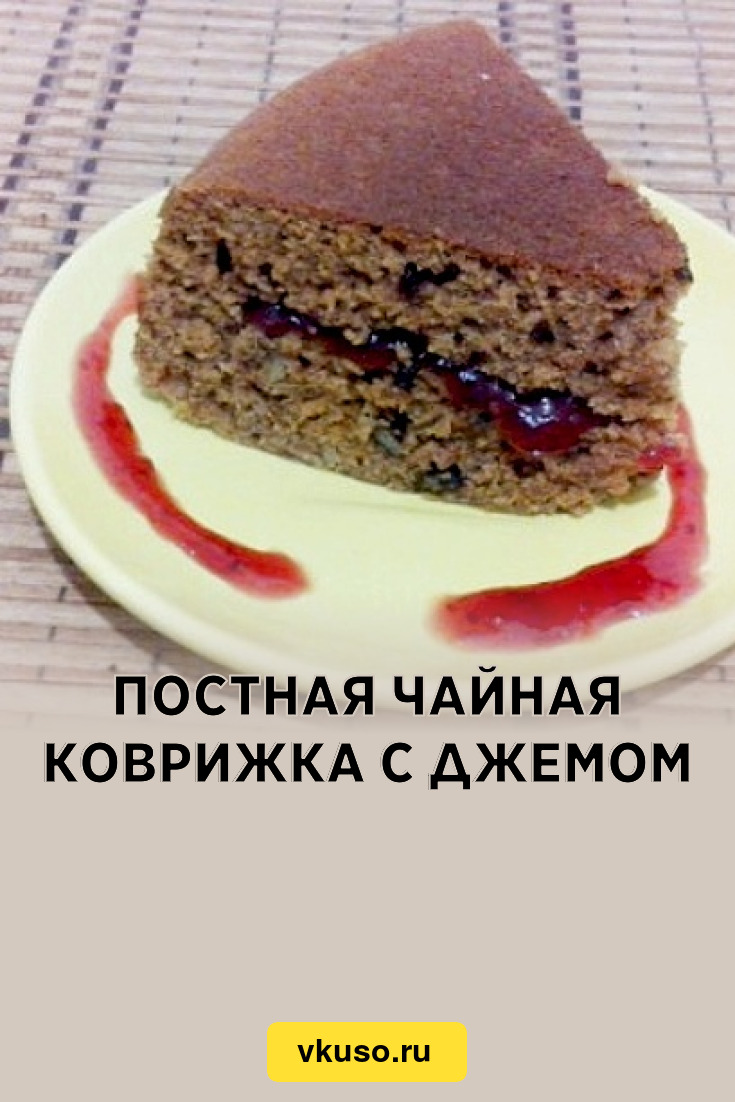 Постная коврижка рецепт в домашних условиях. Коврижка чайная. Коврижка с джемом. Коврижка постная. Коврижка с вареньем.