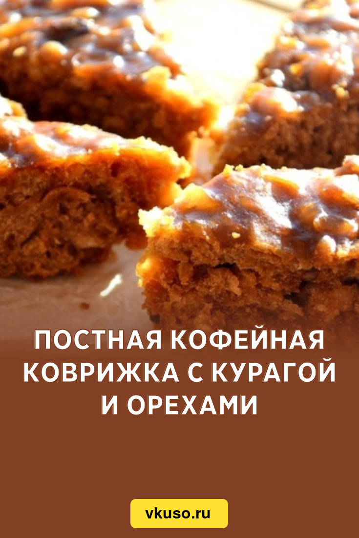 Постная кофейная коврижка с курагой и орехами, рецепт с фото — Вкусо.ру