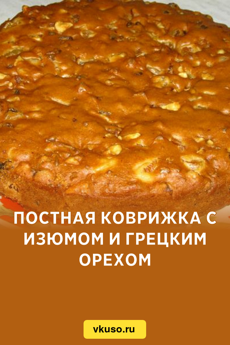 Постная коврижка с изюмом и грецким орехом, рецепт с фото — Вкусо.ру