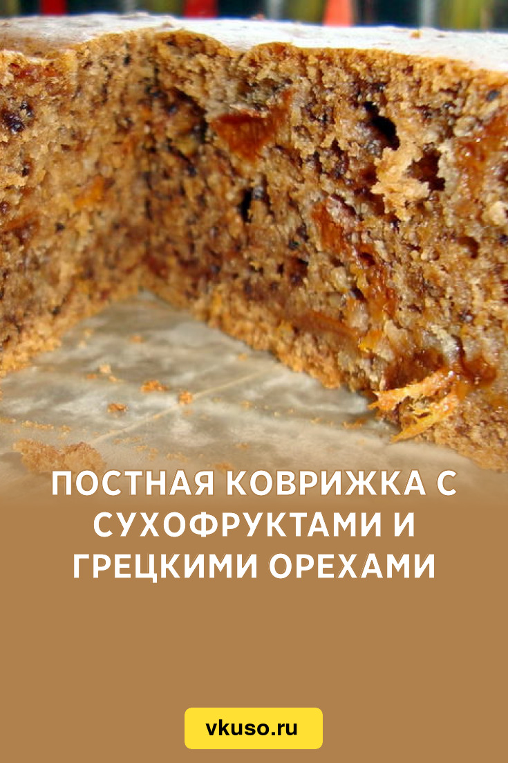 Постная коврижка с сухофруктами и грецкими орехами, рецепт с фото — Вкусо.ру