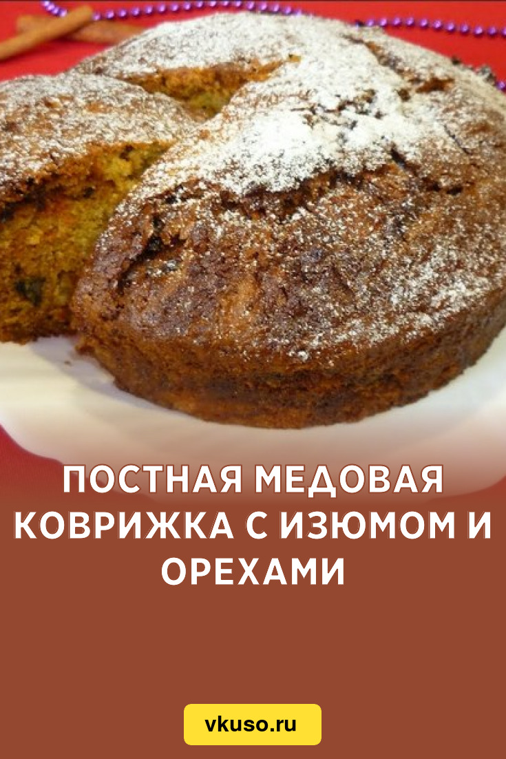 Постная медовая коврижка с изюмом и орехами, рецепт с фото — Вкусо.ру