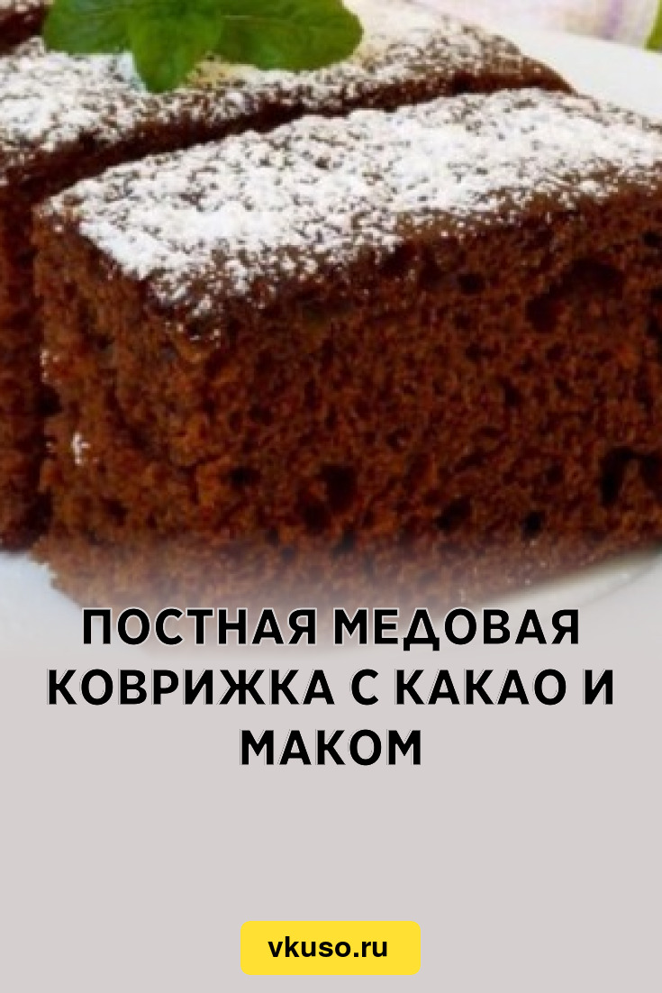 Постная медовая коврижка с какао и маком, рецепт с фото — Вкусо.ру