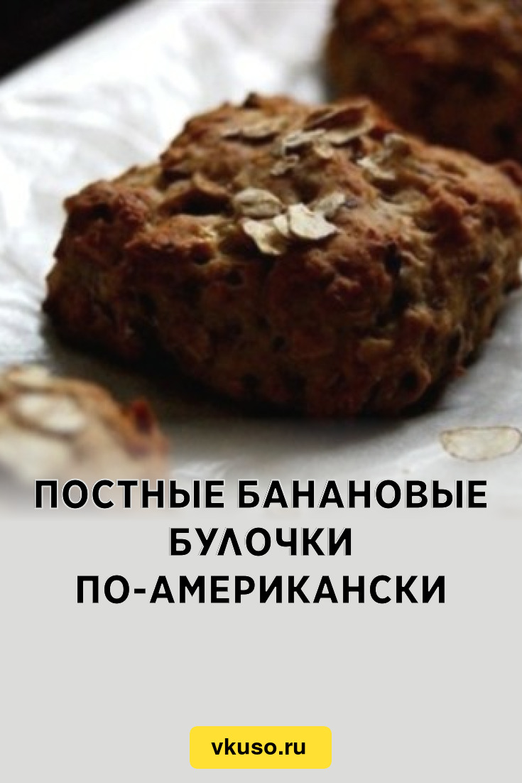 Постные банановые булочки по-американски, рецепт с фото — Вкусо.ру