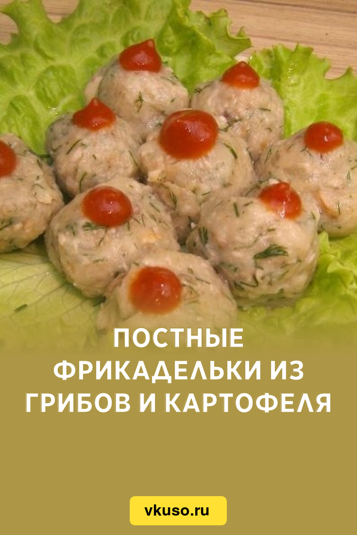 Постные фрикадельки из грибов и картофеля, рецепт с фото — Вкусо.ру