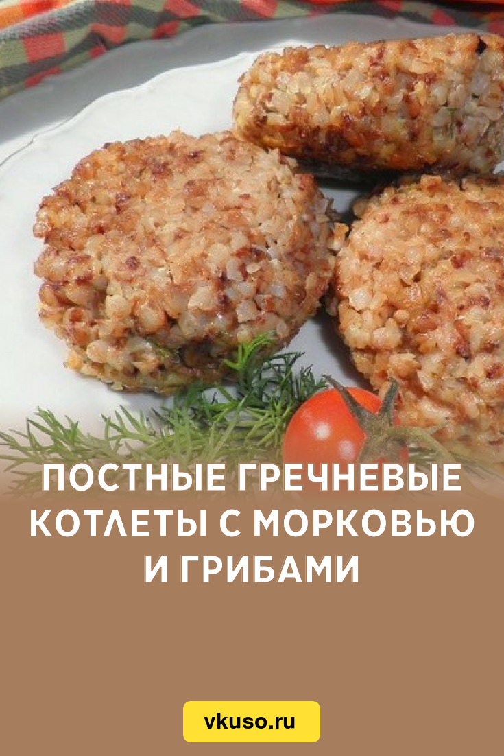 Постные гречневые котлеты с морковью и грибами, рецепт с фото — Вкусо.ру