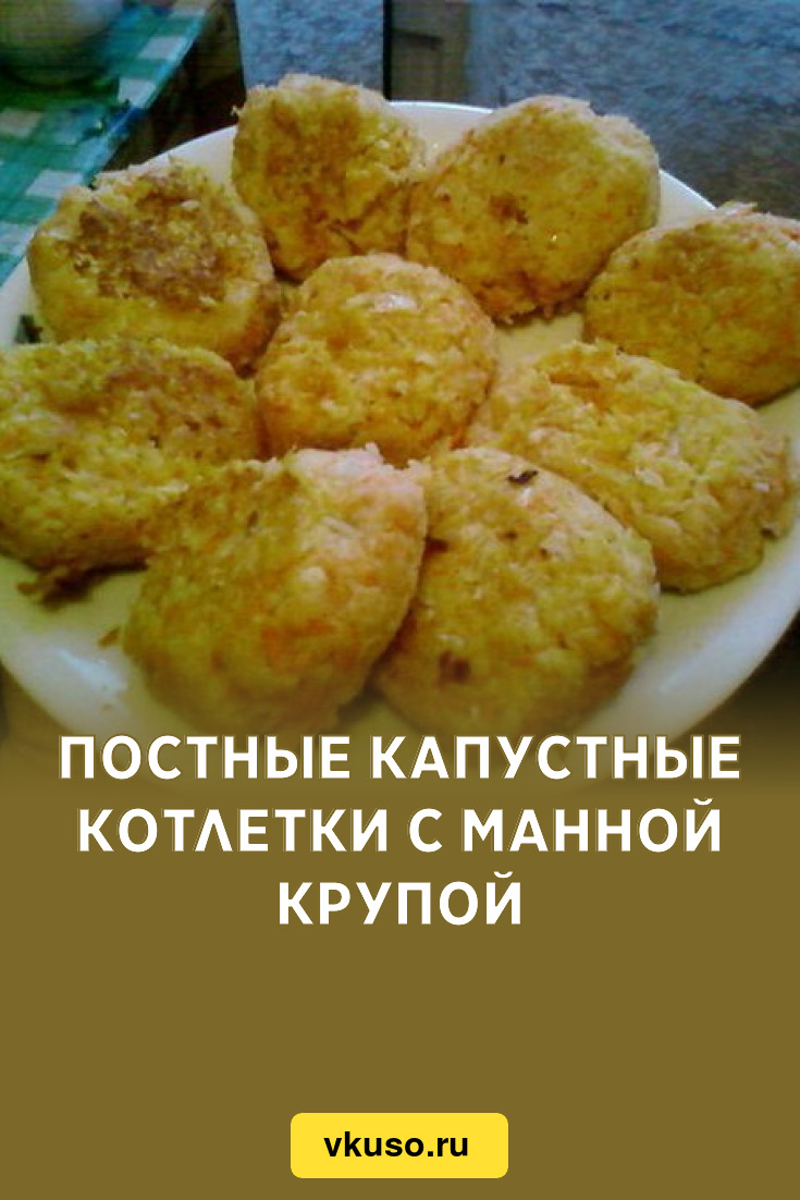 Постные капустные котлетки с манной крупой, рецепт с фото — Вкусо.ру