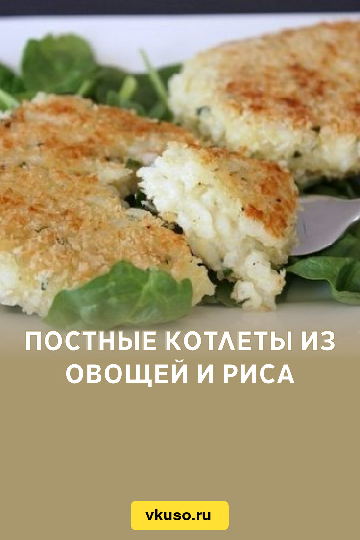 Постные котлеты из овощей и риса, рецепт с фото — Вкусо.ру