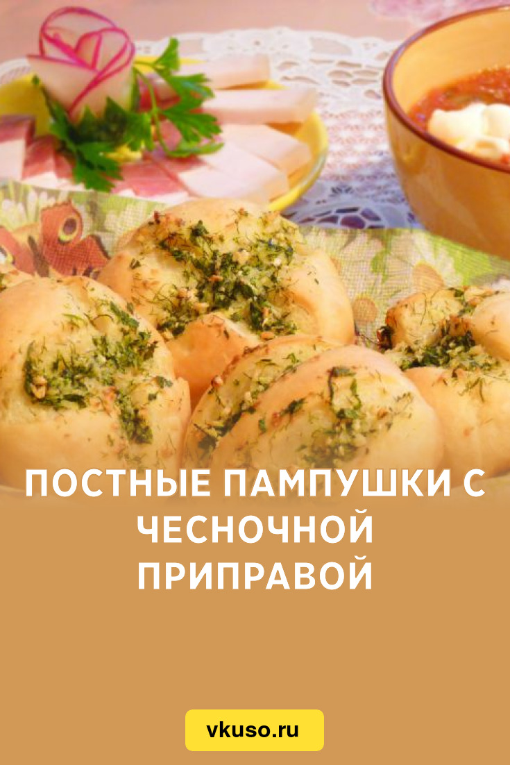 Постные пампушки с чесночной приправой, рецепт с фото и видео — Вкусо.ру