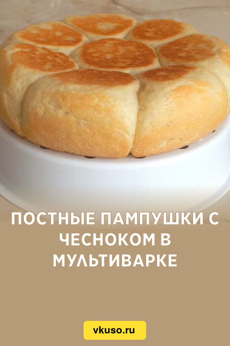 Постные пампушки с чесноком в мультиварке, рецепт с фото и видео — Вкусо.ру