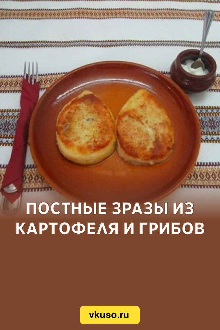 Постные зразы из картофеля и грибов, рецепт с фото пошагово — Вкусо.ру