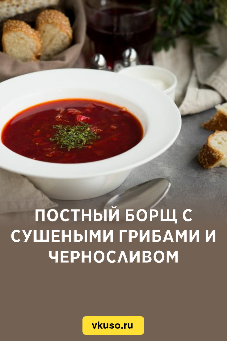 Постный борщ с сушеными грибами и черносливом, рецепт с фото и видео —  Вкусо.ру