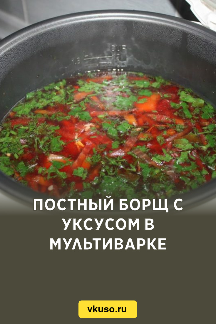 Постный борщ с уксусом в мультиварке, рецепт с фото и видео — Вкусо.ру