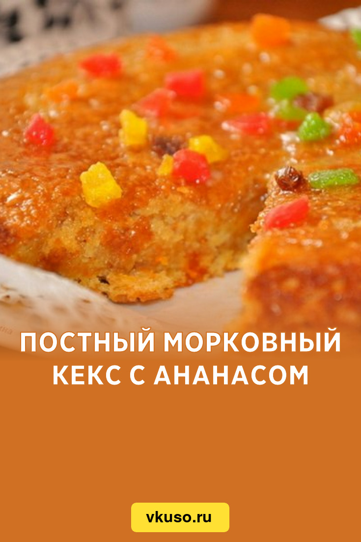 Постный морковный кекс с ананасом, рецепт с фото — Вкусо.ру