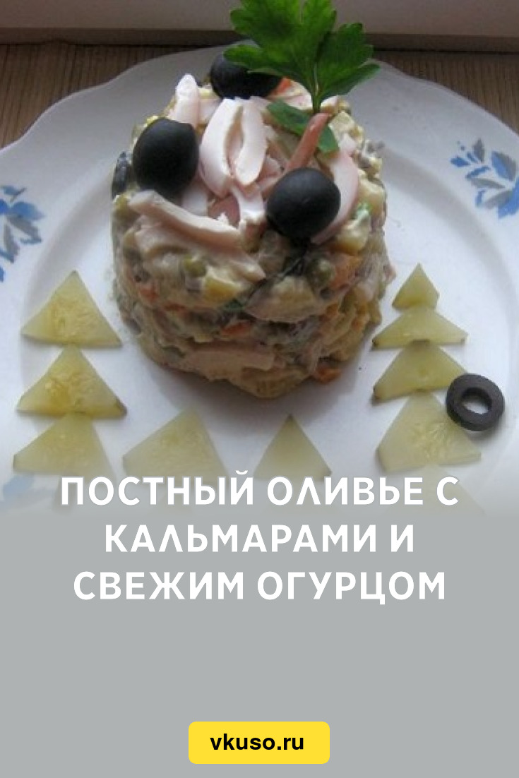 Постный Оливье с кальмарами и свежим огурцом, рецепт с фото и видео —  Вкусо.ру