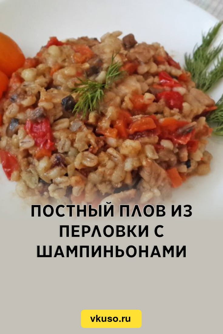 Постный плов из перловки с шампиньонами, рецепт с фото и видео — Вкусо.ру