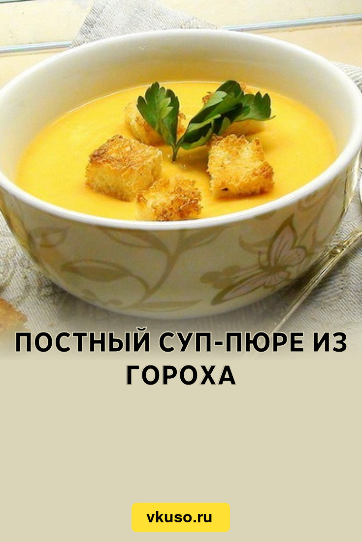 Постный суп-пюре из гороха, рецепт с фото — Вкусо.ру