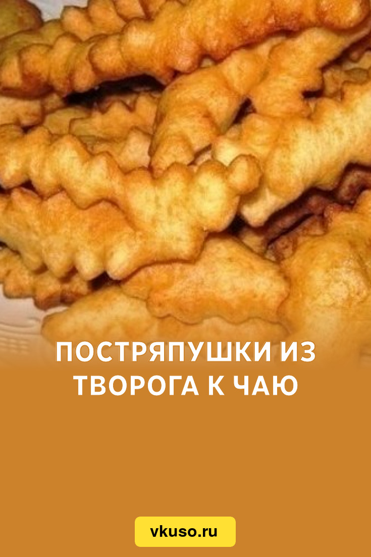 Постряпушки из творога к чаю, рецепт с фото — Вкусо.ру