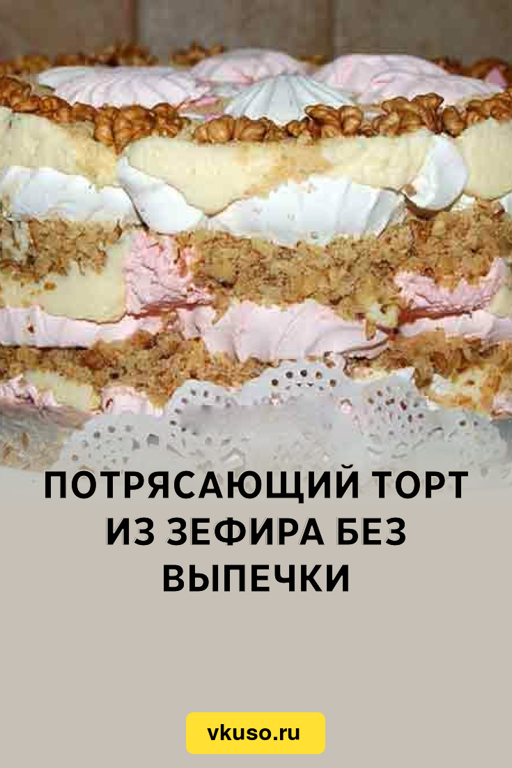 Потрясающий торт из зефира без выпечки, рецепт с фото — Вкусо.ру